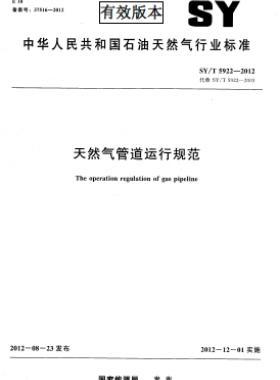 天然氣管道運行規(guī)范 石油天然氣標(biāo)準(zhǔn)/T 5922-2012