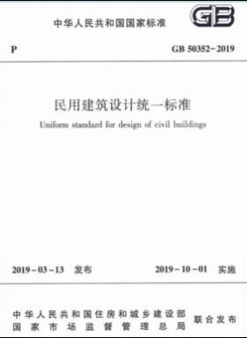 民用建筑設(shè)計統(tǒng)一標(biāo)準國標(biāo) 50352-2019