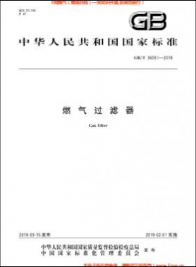 燃氣過濾器國標(biāo)/T 36051-2018