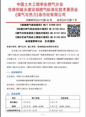 國標(biāo)/T 51098-2015、國標(biāo) 51102-2016、國標(biāo) 51131-2016、國標(biāo) 51142-2015標(biāo)準(zhǔn)宣貫研討會正式通知