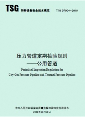  壓力管道定期檢驗規(guī)則 公用管道TSG D7004-2010