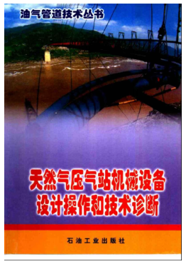 天然氣壓氣站機械設備設計操作和技術診斷