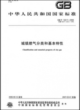 城鎮(zhèn)燃?xì)夥诸惡突咎匦試?guó)標(biāo)/T 13611-2006