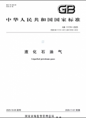 液化石油氣國家標準 ?11174-2025
