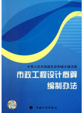 市政工程設(shè)計概算編制辦法