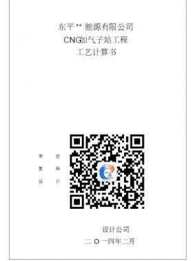 CNG加氣子站工程工藝計(jì)算書