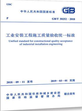 工業(yè)安裝工程施工質(zhì)量驗(yàn)收統(tǒng)一標(biāo)準(zhǔn)國(guó)標(biāo)/T50252-2018