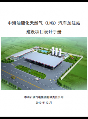 中海油液化天然氣（LNG）汽車(chē)加注站建設(shè)項(xiàng)目設(shè)計(jì)手冊(cè)