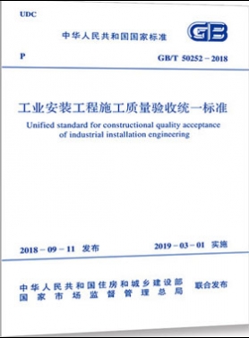 工業(yè)安裝工程施工質(zhì)量驗(yàn)收統(tǒng)一標(biāo)準(zhǔn)國(guó)標(biāo)/T50252-2018