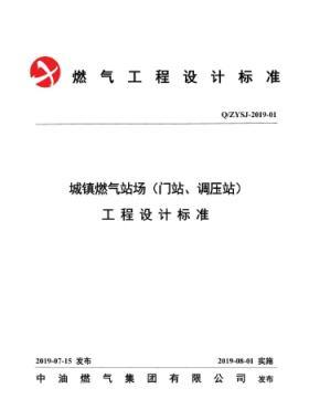 中油城鎮(zhèn)燃?xì)鈭稣荆ㄩT站、調(diào)壓站）工程設(shè)計(jì)標(biāo)準(zhǔn)QZYSJ-2019-01