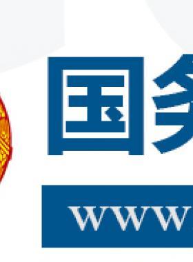 國務院關(guān)于促進天然氣  協(xié)調(diào)穩(wěn)定發(fā)展的若干意見國發(fā)〔2018〕31號