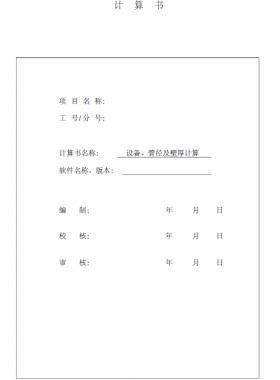 某CNG加氣站計(jì)算書（設(shè)備計(jì)算及管徑壁厚計(jì)算）