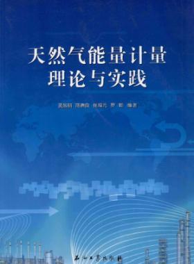天然氣能量計量理論與實(shí)踐
