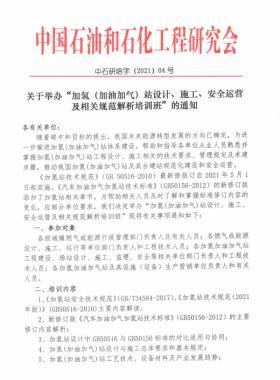 關(guān)于舉辦“加氫（加油加氣）站設(shè)計(jì)、施工、安全運(yùn)營(yíng)及相關(guān)規(guī)范解析培訓(xùn)班 ”的通知