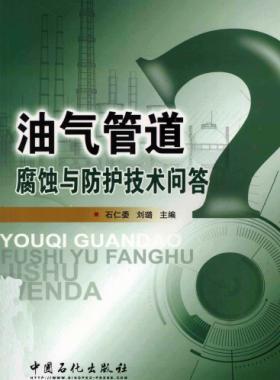 油氣管道腐蝕與防護技術(shù)問答