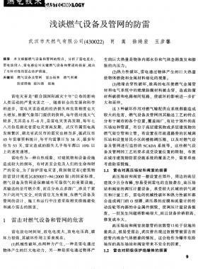 淺談燃氣設備及管網(wǎng)的防雷