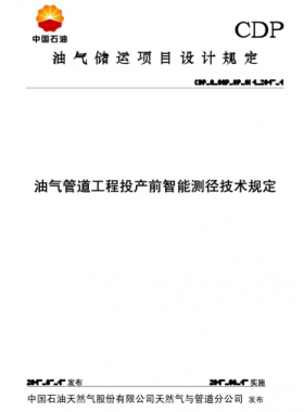 油氣管道工程投產前智能測徑技術規(guī)定CDP-G-OGP-OP-071-2015-1