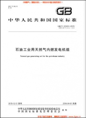 石油工業(yè)用天然氣內(nèi)燃發(fā)電機組國標(biāo)/T 22343-2015