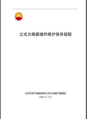 立式分離器操作維護(hù)保養(yǎng)規(guī)程