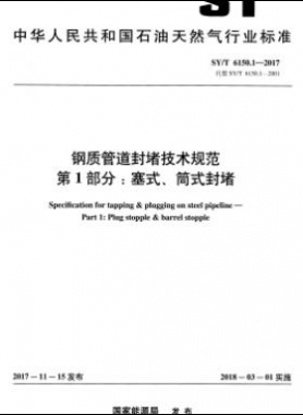 鋼質(zhì)管道封堵技術(shù)規(guī)范 第1部分：塞式、筒式封堵石油天然氣標(biāo)準/T 6150.1-2017