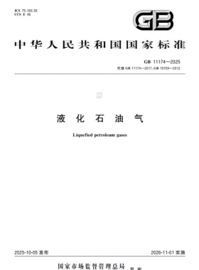 液化石油氣國(guó)家標(biāo)準(zhǔn) ?11174-2025