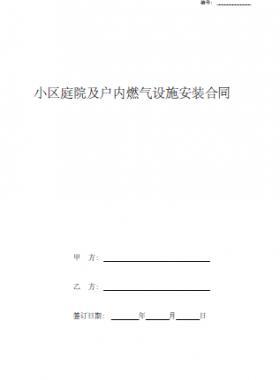 小區(qū)庭院及戶內(nèi)燃氣設施安裝合同