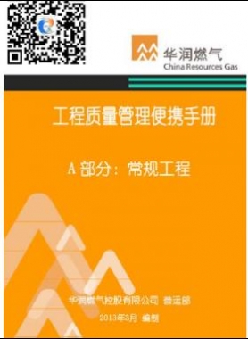 華潤(rùn)燃?xì)夤こ藤|(zhì)量管理便攜手冊(cè)+A部分：常規(guī)工程