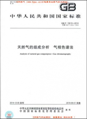 天然氣的組成分析 氣相色譜法國(guó)標(biāo)/T 13610-2014