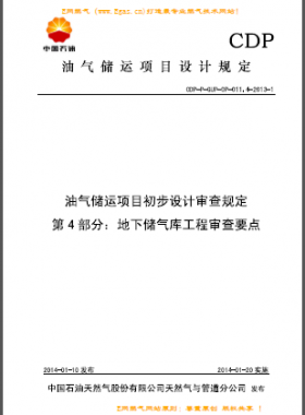 第 4 部分：地下儲氣庫工程審查要點（CDP-P-GUP-OP-011.4）