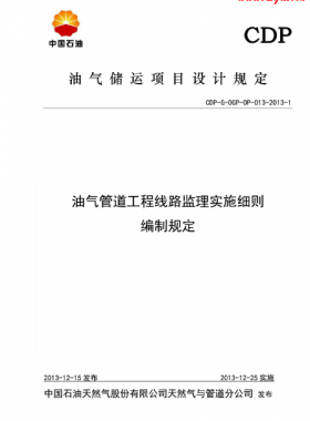 油氣管道工程線路監(jiān)理實(shí)施細(xì)則編制規(guī)定CDP-G-OGP-OP-013-2013-1