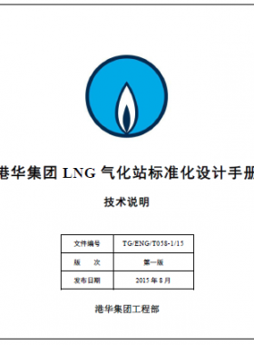 LNG氣化站標準化設(shè)計手冊技術(shù)說明 TG/ENG/T058-1/15