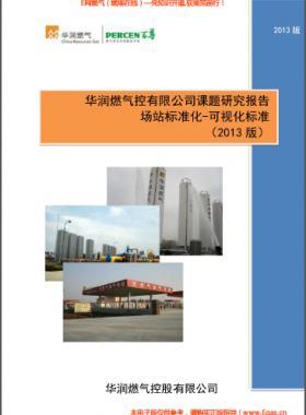 華潤(rùn)燃?xì)鈭?chǎng)站標(biāo)準(zhǔn)化-可視化標(biāo)準(zhǔn)(2013版）