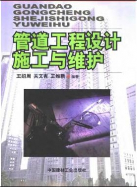 管道工程設(shè)計施工與維護(hù)