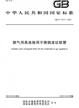 燃?xì)庥镁哌B接用不銹鋼波紋軟管國(guó)標(biāo)/T 41317-2022
