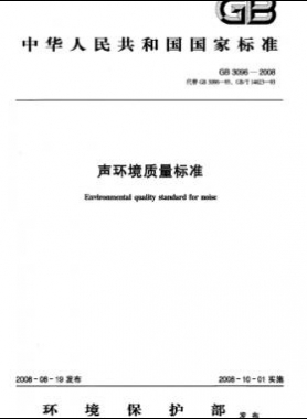 聲環(huán)境質量標準國標3096-2008