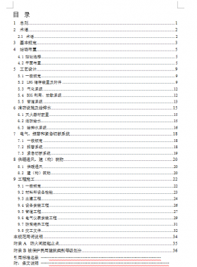 液化天然氣(LNG)氣化供應(yīng)工程技術(shù)標(biāo)準(zhǔn)_山東省工程建設(shè)標(biāo)準(zhǔn)