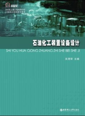 石油化工裝置設備設計