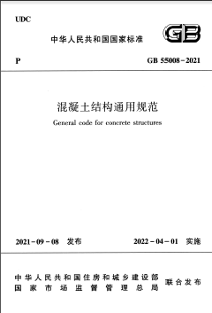 混凝土結(jié)構(gòu)通用規(guī)范國(guó)標(biāo) 55008-2021