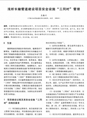 淺析長輸管道建設項目安全設施三同時管理