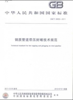 鋼質管道帶壓封堵技術規(guī)范國標/T 28055-2011