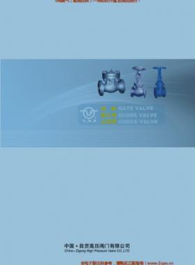 自貢高壓閥門有限公司常規(guī)閥門（閘閥、截止閥、止回閥）樣本