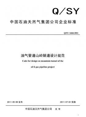 《油氣管道山嶺隧道設計規(guī)范》Q/石油天然氣標準 1444-2011