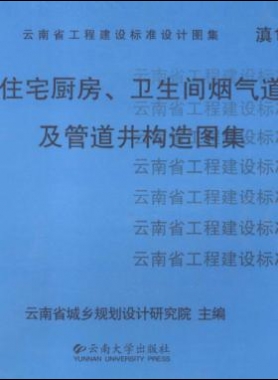 住宅廚房、衛(wèi)生間煙氣道及管道井構(gòu)造圖集滇05J01