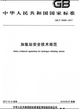 加氫站安全技術(shù)規(guī)范國(guó)標(biāo)∕T 34584-2017