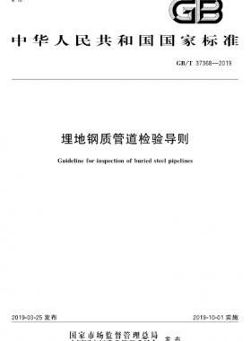 埋地鋼質(zhì)管道檢驗導(dǎo)則國標(biāo)∕T 37368-2019