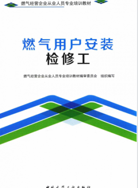 燃氣用戶安裝檢修工 燃氣經(jīng)營企業(yè)從業(yè)人員專業(yè)培訓教材