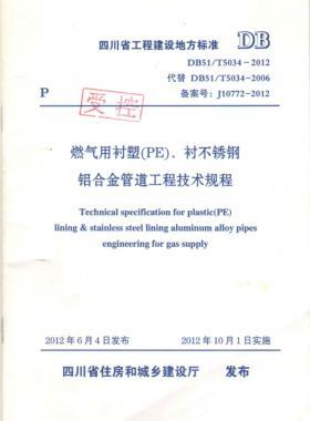 《燃?xì)庥靡r塑（PE）、襯不銹鋼鋁合金管道工程技術(shù)規(guī)程》DB51/T5034-2012