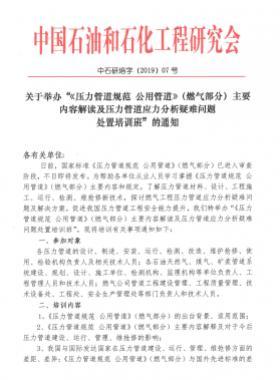 《壓力管道規(guī)范 公用管道》（燃氣部分）主要內(nèi)容解讀及壓力管道應(yīng)力分析疑難問題 處置培訓(xùn)班