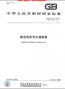 《輸送流體用無縫鋼管》國標/T 8163-2018