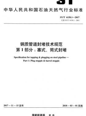 鋼質管道封堵技術規(guī)范 第1部分：塞式、筒式封堵石油天然氣標準/T 6150.1-2017